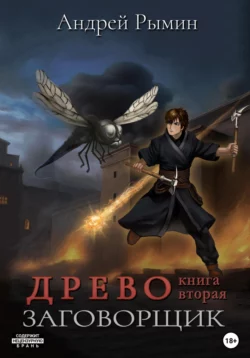 Древо II. Заговорщик Андрей Рымин