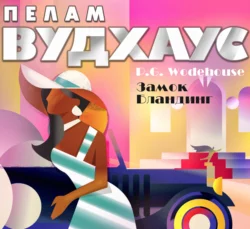 Замок Бландинг - Пелам Гренвилл Вудхаус