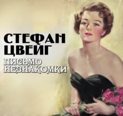 Письмо незнакомки - Стефан Цвейг Письмо незнакомки - Стефан Цвейг