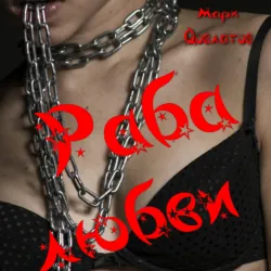 Раба любви. Секс-рассказы - Марк Довлатов