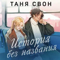 История без названия - Таня Свон