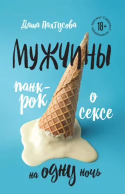 Мужчины. Панк-рок о сексе на одну ночь - Дарья Пахтусова