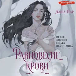 Равновесие крови, аудиокнига Даши Пар. ISDN69756559