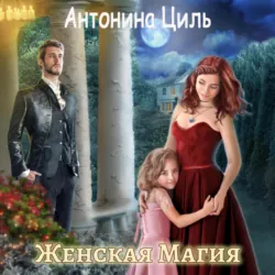 Отказная жена Феникса или Карьера дерзкой попаданки, аудиокнига Антонины Циль. ISDN72249547