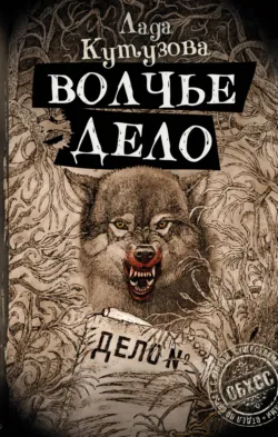 Волчье дело - Лада Кутузова