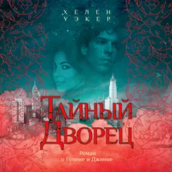 Тайный дворец: Роман о големе и джинне - Хелен Уэкер