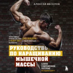 Руководство по наращиванию мышечной массы - Алексей Веселов