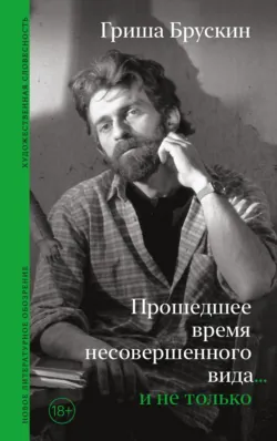 Прошедшее время несовершенного вида… и не только - Григорий Брускин