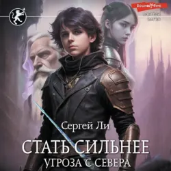 Стать сильнее. Угроза с севера - Сергей Ли
