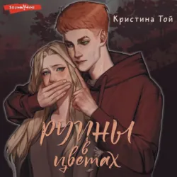 Руины в цветах - Кристина Той