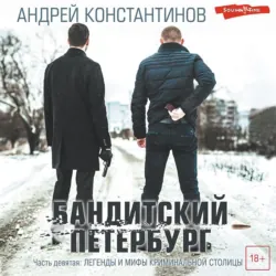 Бандитский Петербург. Часть девятая. Легенды и мифы криминальной столицы, аудиокнига Андрея Константинова. ISDN69759112