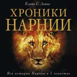 Хроники Нарнии. Вся история Нарнии в 7 повестях, аудиокнига Клайва Льюиса. ISDN69759154