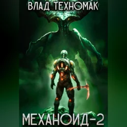Механоид-2. Сердце Роя - Влад Техномак Механоид-2. Сердце Роя - Влад Техномак