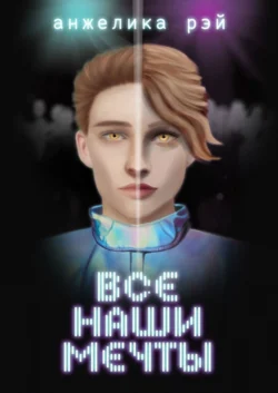 Все наши мечты, Анжелика Рэй