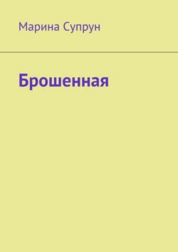 Брошенная Марина Супрун