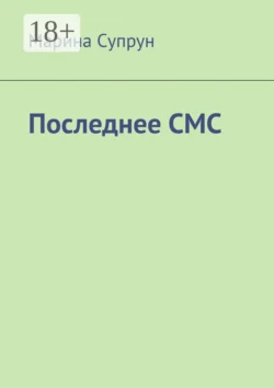 Последнее смс, Марина Супрун