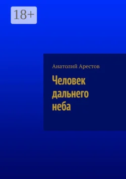 Человек дальнего неба Анатолий Арестов