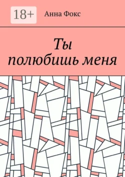 Ты полюбишь меня Анна Фокс