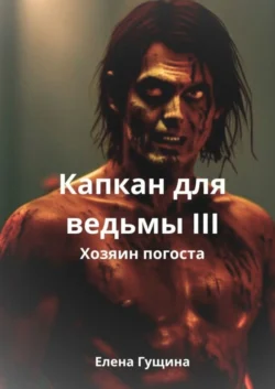Капкан для ведьмы – III, Елена Гущина