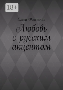 Любовь с русским акцентом, Ольга Успенская