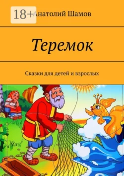 Теремок. Сказки для детей и взрослых Анатолий Шамов