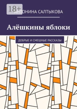 Алёшкины яблоки. Добрые и смешные рассказы Антонина Салтыкова