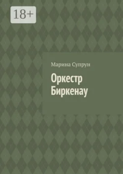 Оркестр Биркенау, Марина Супрун