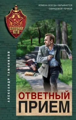 Ответный прием - Александр Тамоников
