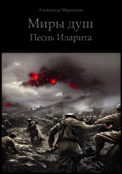 Миры душ. Песнь Иларита - Александр Мартынов