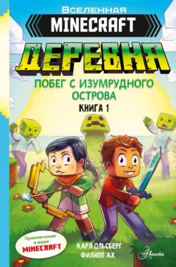 Minecraft. Деревня. Книга 1. Побег с изумрудного острова - Карл Ольсберг