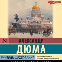 Учитель фехтования, Александр Дюма