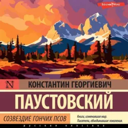 Созвездие Гончих Псов - Константин Паустовский