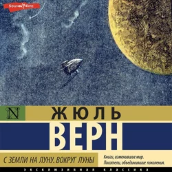 С Земли на Луну. Вокруг Луны - Жюль Верн