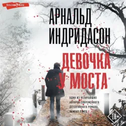 Девочка у моста - Арнальд Индридасон