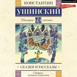 Сказки и рассказы Константин Ушинский