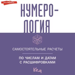 Нумерология. Самостоятельные расчеты по числам и датам с расшифровками - Сборник