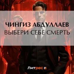 Выбери себе смерть, Чингиз Абдуллаев Выбери себе смерть, Чингиз Абдуллаев