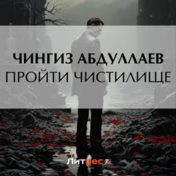 Пройти чистилище - Чингиз Абдуллаев