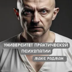 Университет практической психопатии - Макс Радман