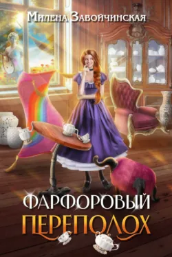 Фарфоровый переполох - Милена Завойчинская