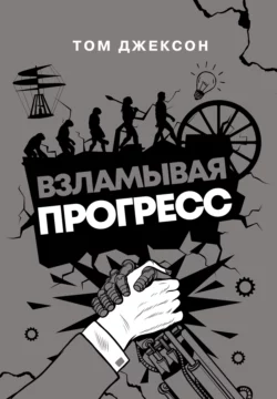 Взламывая прогресс - Том Джексон