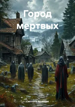 Город мертвых - Светлана Аксенова
