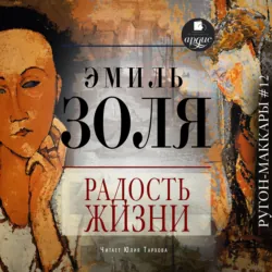 Радость жизни - Эмиль Золя
