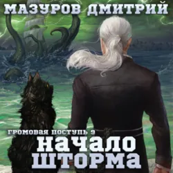Громовая поступь 9. Начало шторма - Дмитрий Мазуров
