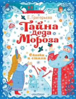 Тайна Деда Мороза. Сказки и стихи, Елена Григорьева