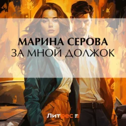 За мной должок - Марина Серова За мной должок - Марина Серова