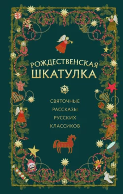 Рождественская шкатулка. Святочные рассказы русских классиков - Аркадий Аверченко