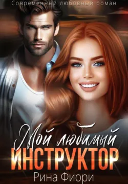 Бывшие. Папа для пуговки, аудиокнига . ISDN71141491