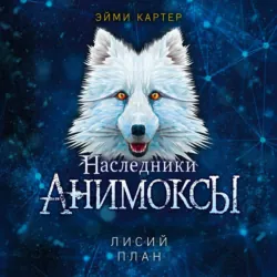Лисий план - Эйми Картер