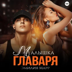 Малышка Главаря - Эмилия Марр Малышка Главаря - Эмилия Марр